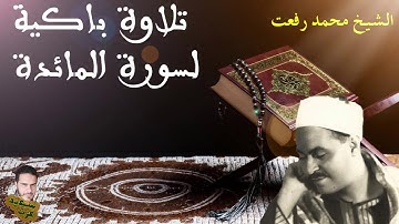 رائعة الروائع للشيخ محمد رفعت سورة المائده