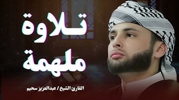 تلاوه تزلزل القلوب | القارئ عبدالعزيز سحيم | عندما يجتمع جمال الصوت مع حسن الاداء