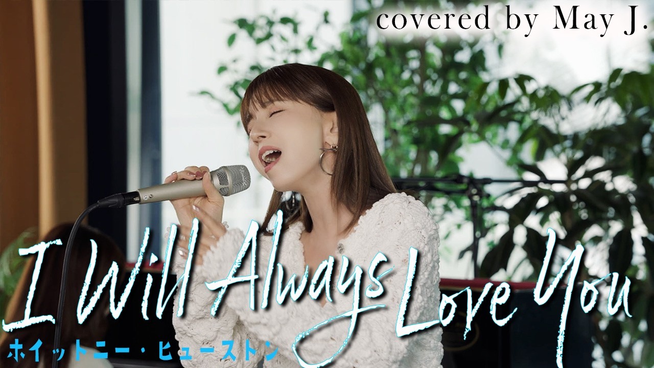 絶唱】ホイットニー・ヒューストン『I Will Always Love You』May J