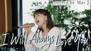 絶唱】ホイットニー・ヒューストン『I Will Always Love You』May J