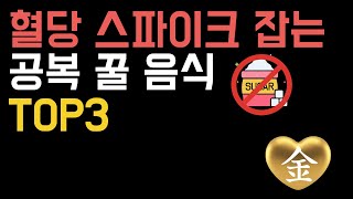[건강 꿀단지] 혈당스파이크 잡는  공복 꿀음식 TOP 3