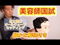 2021年2月【美容師国家試験】オールウェーブセッティング　解説付き動画　美容学生向け