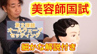 2021年2月【美容師国家試験】オールウェーブセッティング　解説付き動画　美容学生向け