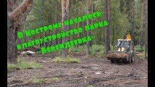 В Костроме началось благоустройство парка «Берендеевка»