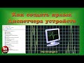 💥Как создать ярлык диспетчера устройств для быстрого доступа💥