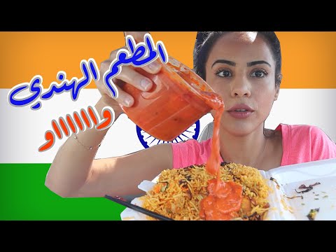 جربنا المطعم الهندي لأول مرة