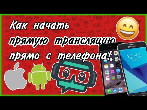 КАК НАЧАТЬ СТРИМ ПРЯМО С ТЕЛЕФОНА?! - РАБОТАЕТ НА ВСЕХ АНДРОИДАХ И АЙФОНАХ!