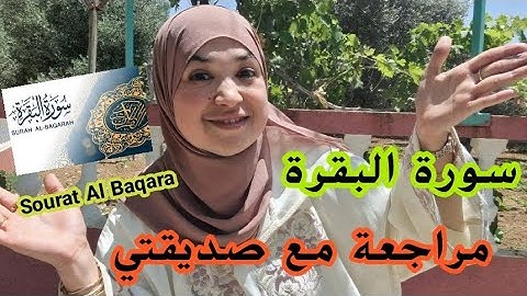 مراجعة سورة البقرة. الثمن 2 🌸 Sourat AL Bakara.  Tumun 2