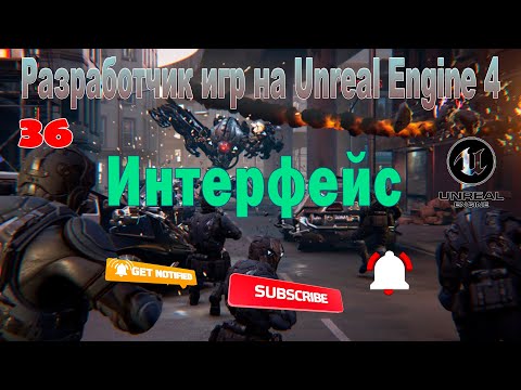 Интерфейс ◉ Разработчик игр на Unreal Engine 4