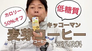 キッコーマン 麦芽コーヒー 低糖質豆乳飲料 カロリー50%オフ