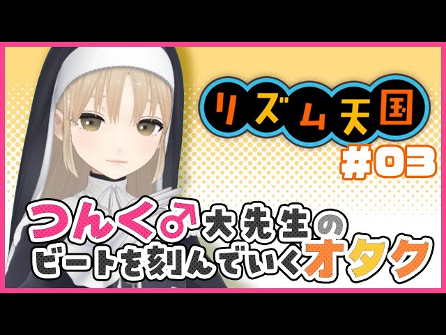 【リズム天国】つんく♂大先生って【にじさんじ/シスター・クレア】のサムネイル