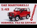 НОВАЯ КОЛЛЕКЦИЯ. ОБЗОР. УАЗ МАРТОРЕЛЛИ в масштабе 1:43 / Автолегенды. УАЗ на службе № 1 / DeAgostini