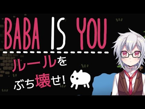 【BABA IS YOU】#2 自分でルール作って進め【Vtuber】