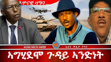 AWH | ኣቀዲሞም ዝተዛረብዎ ምስቲ ዝፈረምዎ ምትሕሓዝ ፥ ከዳዕ ኢሎም ጅግና! #alenawaltatahger #eritreanmoviie 
