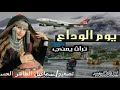 مراد النهمي شيله يوم الوداع تراث يمني