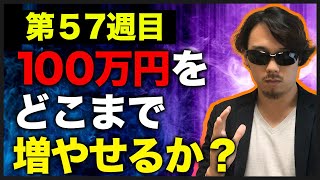 【100万円チャレンジ第57週目】ついに重大な決断をしました！今までみんなありがとう