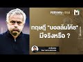 จากปากผู้เกี่ยวข้อง และงานวิจัย : ทฤษฎี "บอลล้มโค้ช" ...มีจริงหรือ ? | Main Stand