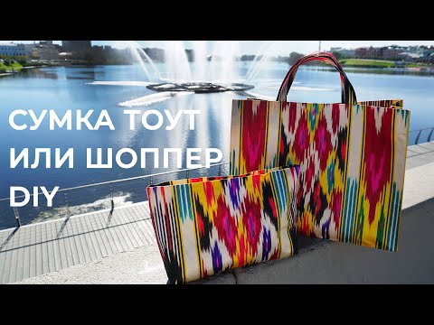 Как сшить сумку тоут или шоппер - Bespoked-ru