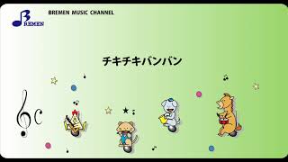 AS-105 チキチキバンバン【器楽合奏用楽譜】