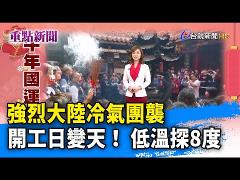 強烈大陸冷氣團襲 開工日變天！ 低溫探8度【重點新聞】-20210216