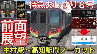 【前面展望　特急あしずり８号　中村発高知行　２０７８Ｄ　土佐くろしお鉄道所属　２７００系】　＜中村駅～高知駅間ノーカット＞　２７００系振り子気動車　振り子全開走行　現在時刻表示付き　Cab View