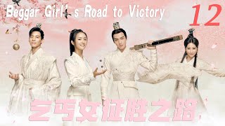 【乞丐女征胜之路 Beggar Girl’s Road to Victory】EP12|🤳灰姑娘的登神之路！ 靠著自己的經商天賦一步步從乞丐成為皇后！💐