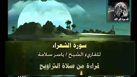 سورة  الشعراء   للشيخ / ياسر سلامة   ( روووعة من صلاة التراويح )  2/2