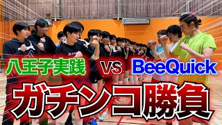 【バレーボール】東京の超名門！八王子実践高校をBeeQuick3人で倒しにいってみた