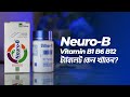Neuro-B Tablet কেন খাওয়া হয়? | কাজ, উপকারিতা, পার্শ্বপ্রতিক্রিয়া ও দাম | Neuro B Tablet in Bangla