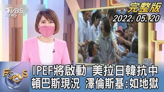 【1300完整版】IPEF將啟動 美拉日韓抗中 頓巴斯現況 澤倫斯基:如地獄｜古彩彥｜FOCUS世界新聞 20220520