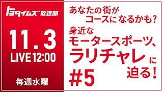 #5 11/3 あなたの街がコースになるかも？身近なモータースポーツ、ラリチャレに迫る！｜トヨタイムズ放送部