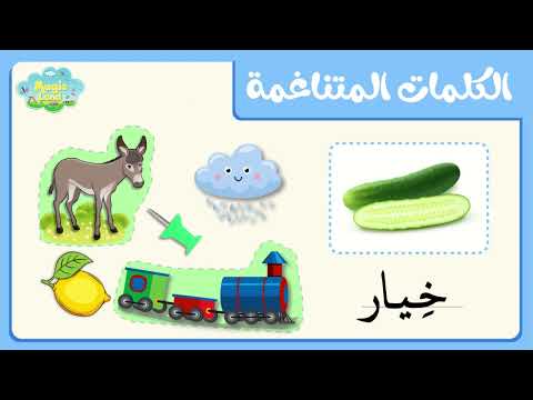 شرح الكلمات المتناغمة كلمات لها نفس الوزن ما هي الكلمات التناغمه اسئلة عن الكلمات المتناغمة