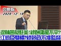 2020.12.10 新聞大白話【現正直播】