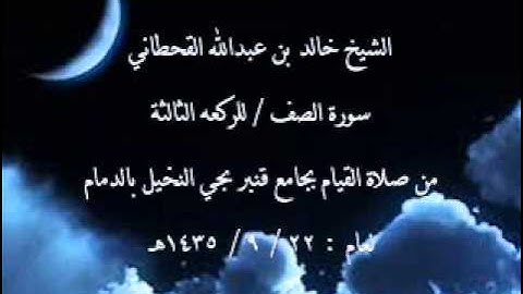 الشيخ خالد القحطاني سورة الصف لعام 22 9 1435هـ
