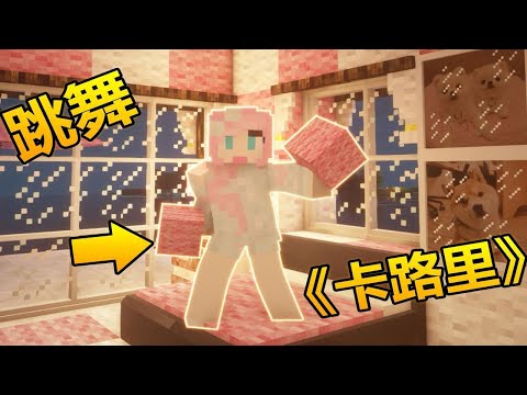 我的世界：跳舞《卡路里》，方块人也可以很灵活！