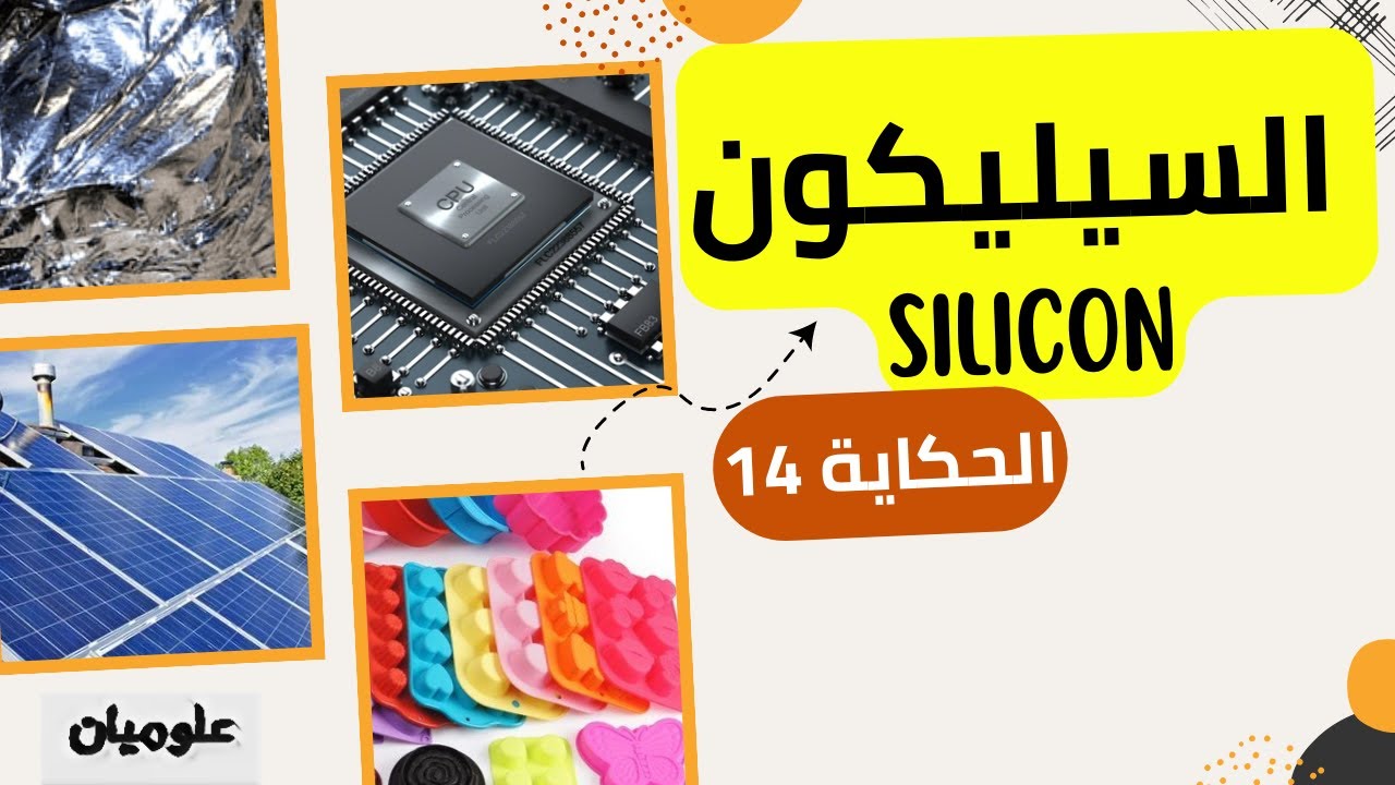 الحكاية 14 ~ السيليكون silicon