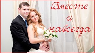 Вместе и навсегда... (свадьба, 2 часть) Вместе и навсегда... (свадьба, 2 часть)
