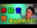 【LEDカラーPar38】電球色？昼光色！？今まで考えたことなかった選択肢で特別な空間を作る