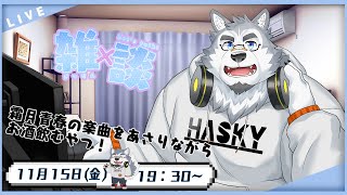【雑談配信】霜月青春の楽曲の歌枠をやってみたい思いありけり