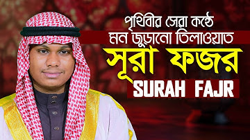 Surah Al Fajr || Qari Mahmudul Hasan Asrafi سورة الفجرمحمود الحسن الأشرفي