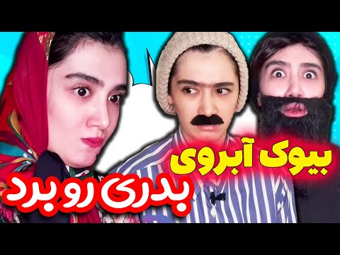 هاشم جان پاشو باید درش بیاری خواهرزن بیوک اومده خونشون