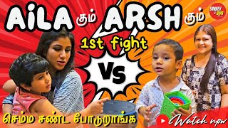 Aila கும் Arsh கும் 1st Fight ! செம்ம சண்ட போடுறாங்க | SANJIEV&ALYA