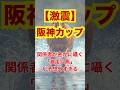【激震】阪神カップ、関係者が密かに囁く「激走穴馬」が予想外すぎる。 #競馬 #阪神競馬 #阪神カップ #重賞予想 #競馬予想 #無料予想 #競馬好き #馬券 #馬券生活 #競馬情報 #競馬ファン