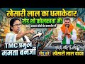 TMC ममता बनर्जी के समर्थन में पहुंचे खेसारी लाल यादव road शो करने #khesarilalyadav #mamatabanerjee  