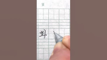 How to Write ‘Tuesday’ in Korean Cursive