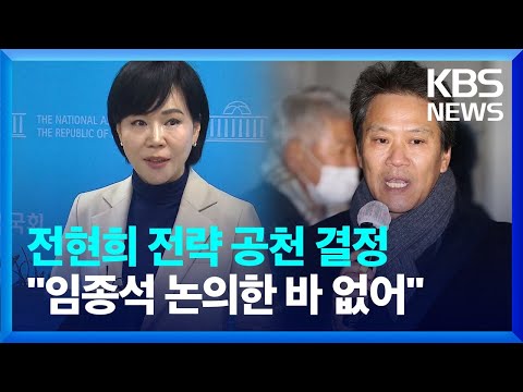 민주당, 서울 중·성동갑 전현희 전략 공천…“임종석 공천 논의한 바 없어” / KBS  2024.02.27.