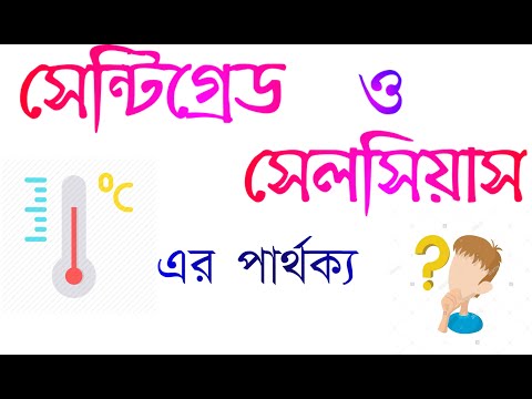 Difference between centigrade & celsius।। সেন্টিগ্রেড ও সেলসিয়াস এর মধ্যে পার্থক্য