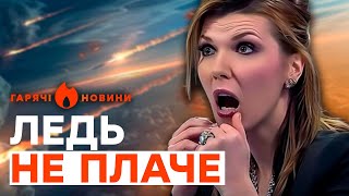 СКАБЄЄВА ПАНІЧНО істерить через можливі УДАРИ по РФ західною ЗБРОЄЮ | ГАРЯЧІ НОВИНИ 30.05.2024