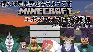 【ワンブロック】僕らは肩を寄せ合うようです【Evolution’s】
