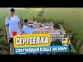 Спортивные выходные в Сергеевке, Одесская область